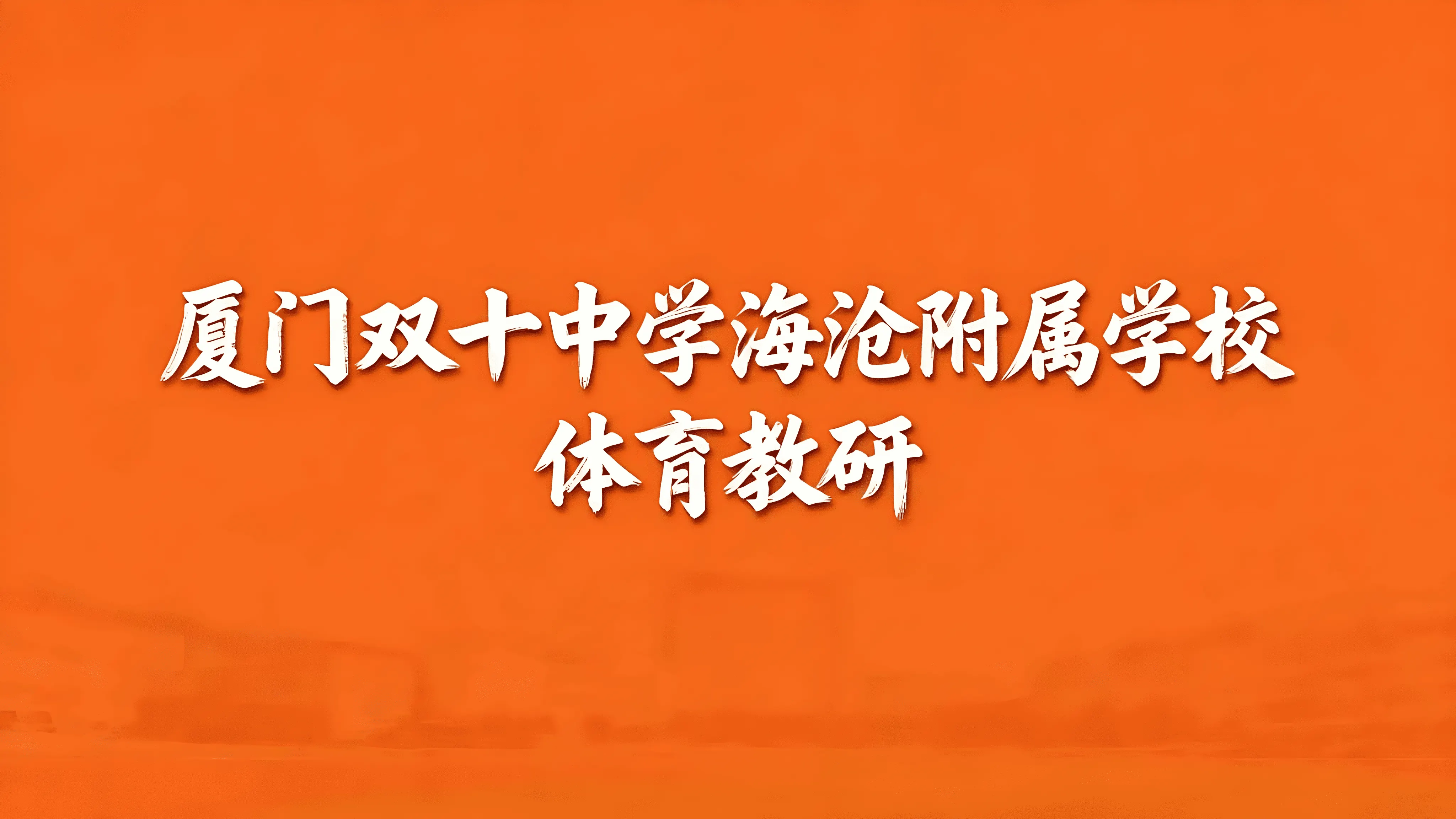 厦门双十中学海沧附属学校体育教研文章封面