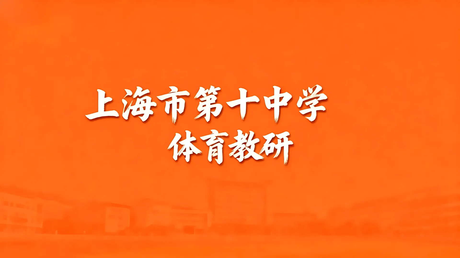 上海市第十中学体育教研文章封面
