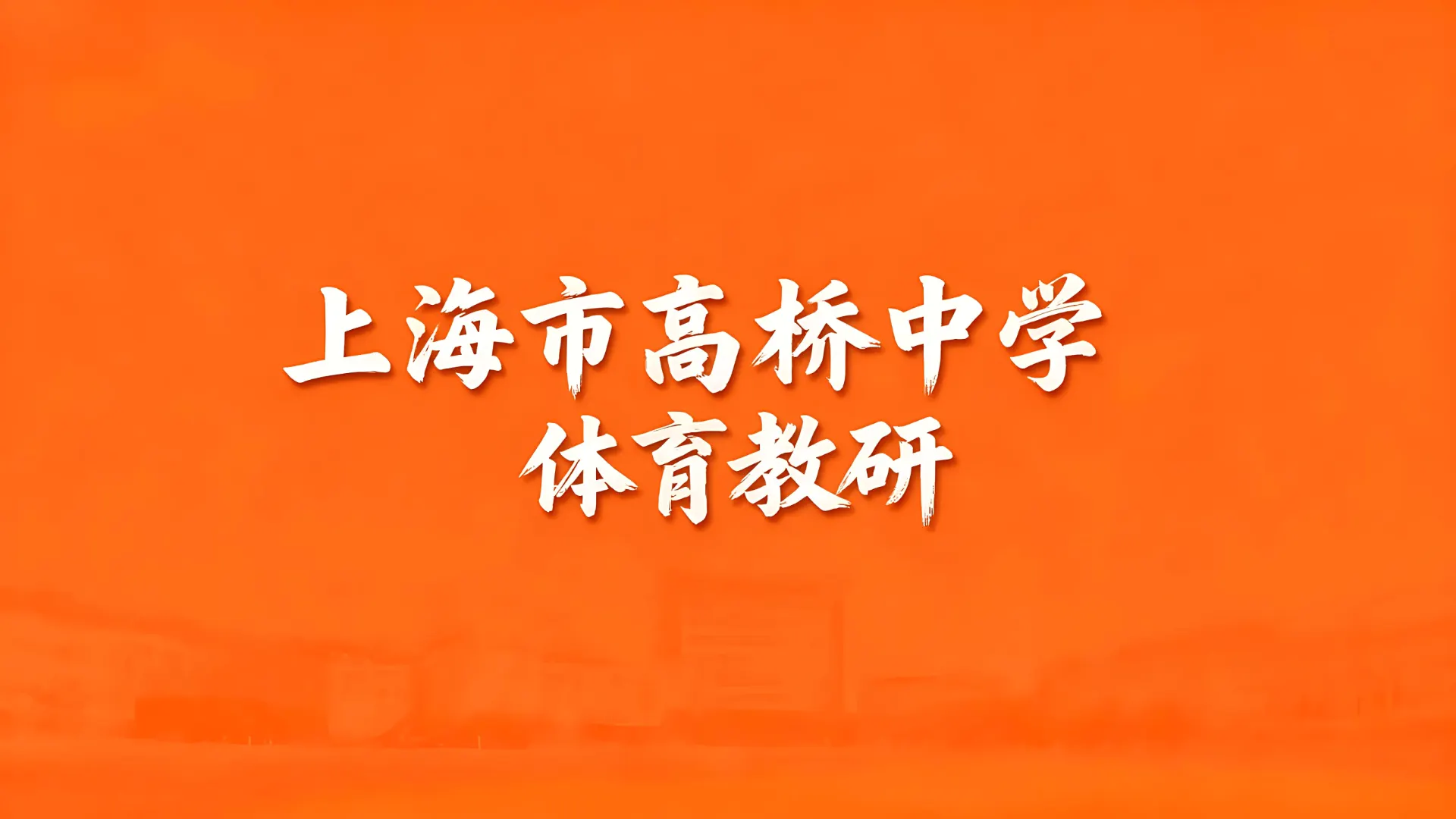 上海市高桥中学体育教研文章封面