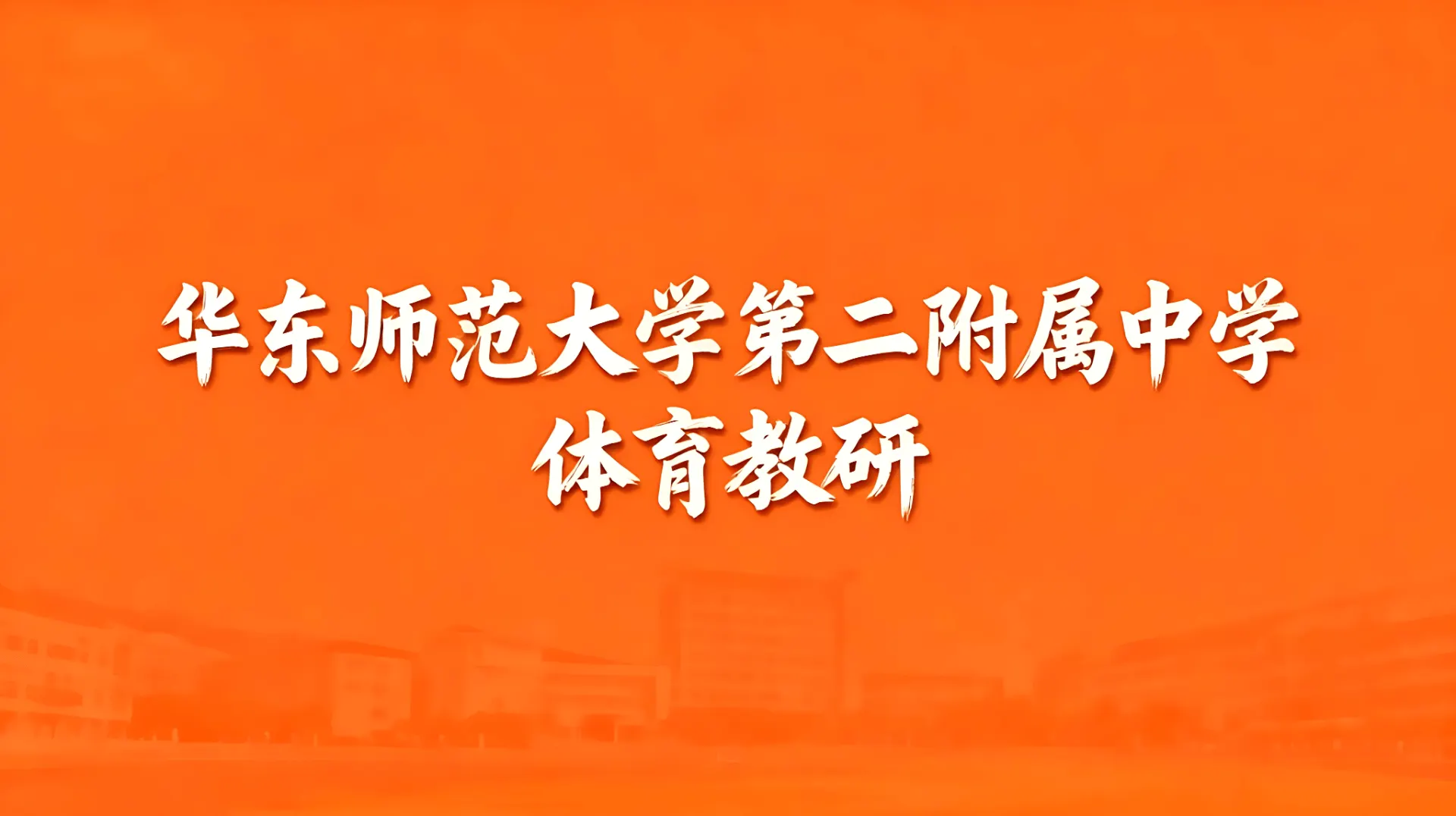 华东师范大学第二附属中学体育教研文章封面