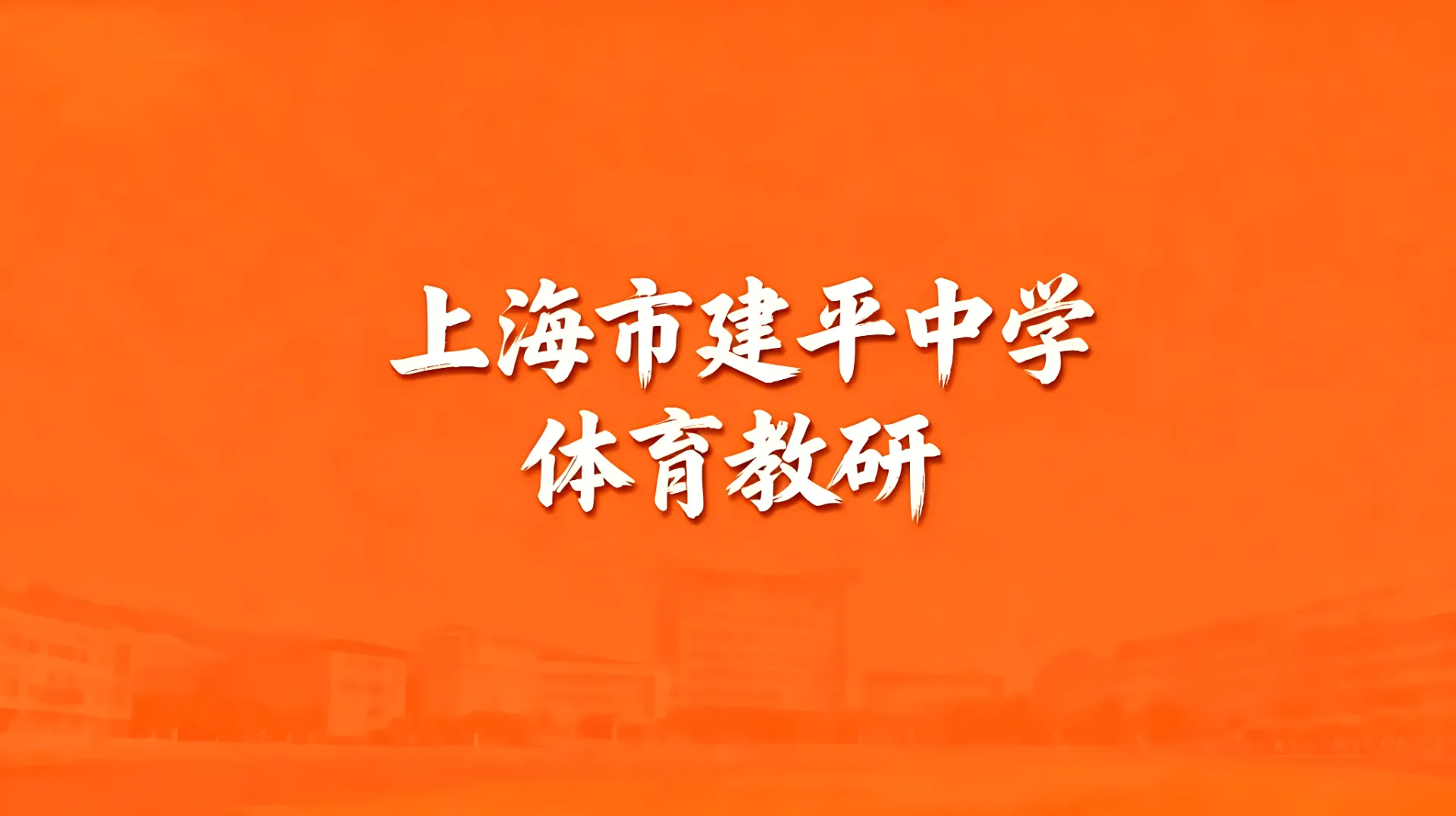 上海市建平中学体育教研文章封面