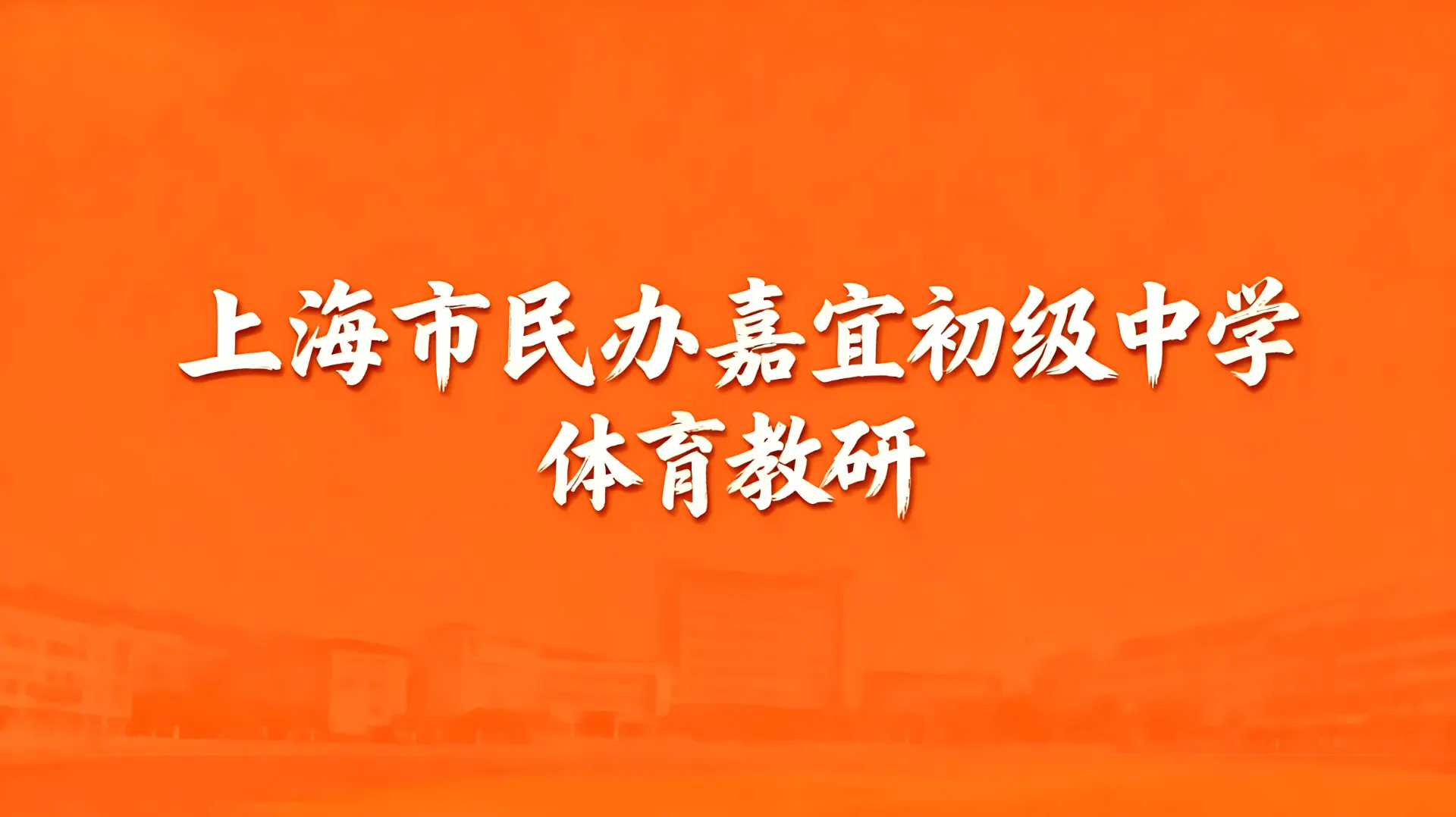 上海市民办嘉宜初级中学体育教研文章封面