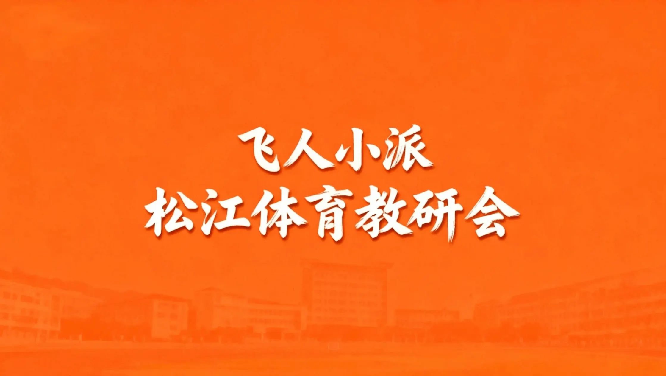 松江体育教研会文章封面