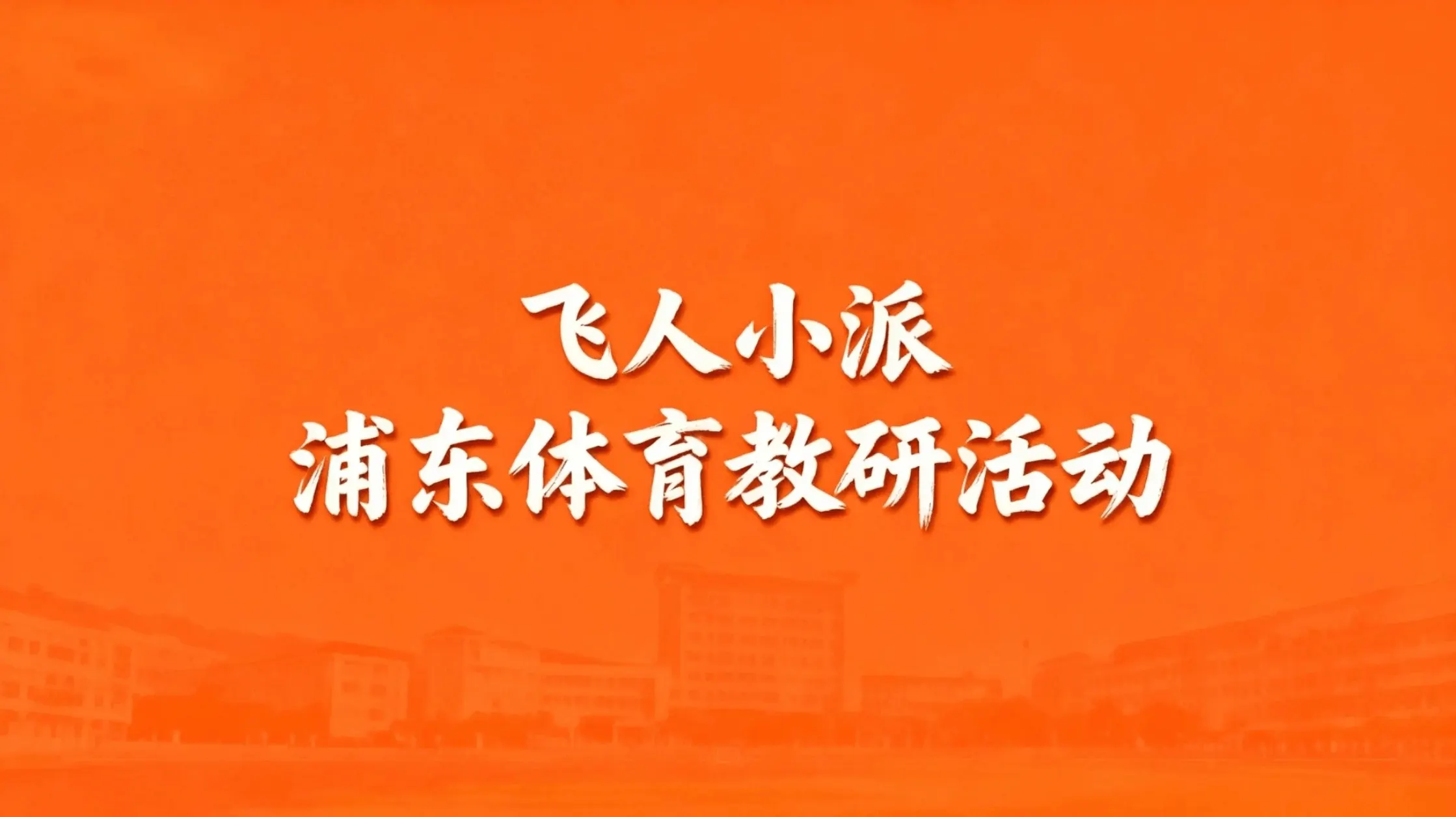 浦东体育教研活动文章封面
