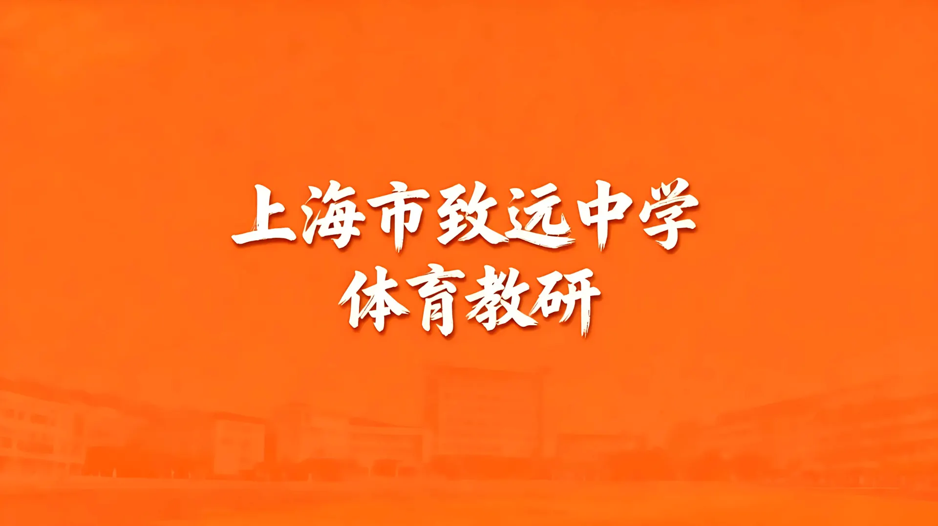 上海市致远中学体育教研文章封面