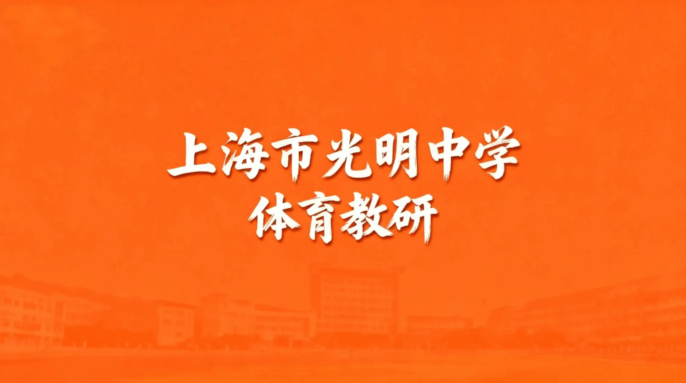 上海市光明中学体育教研文章封面