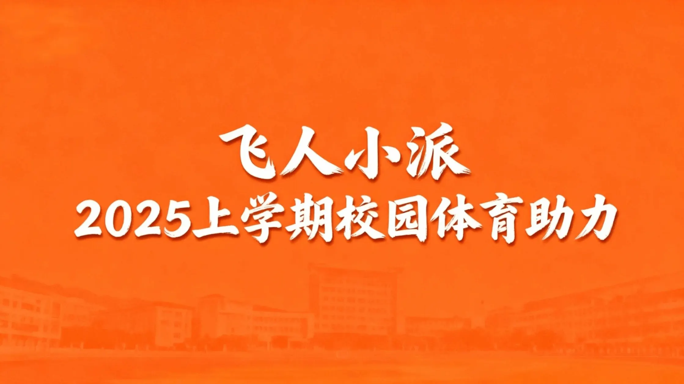 飞人小派 2025 上学期校园体育助力文章封面
