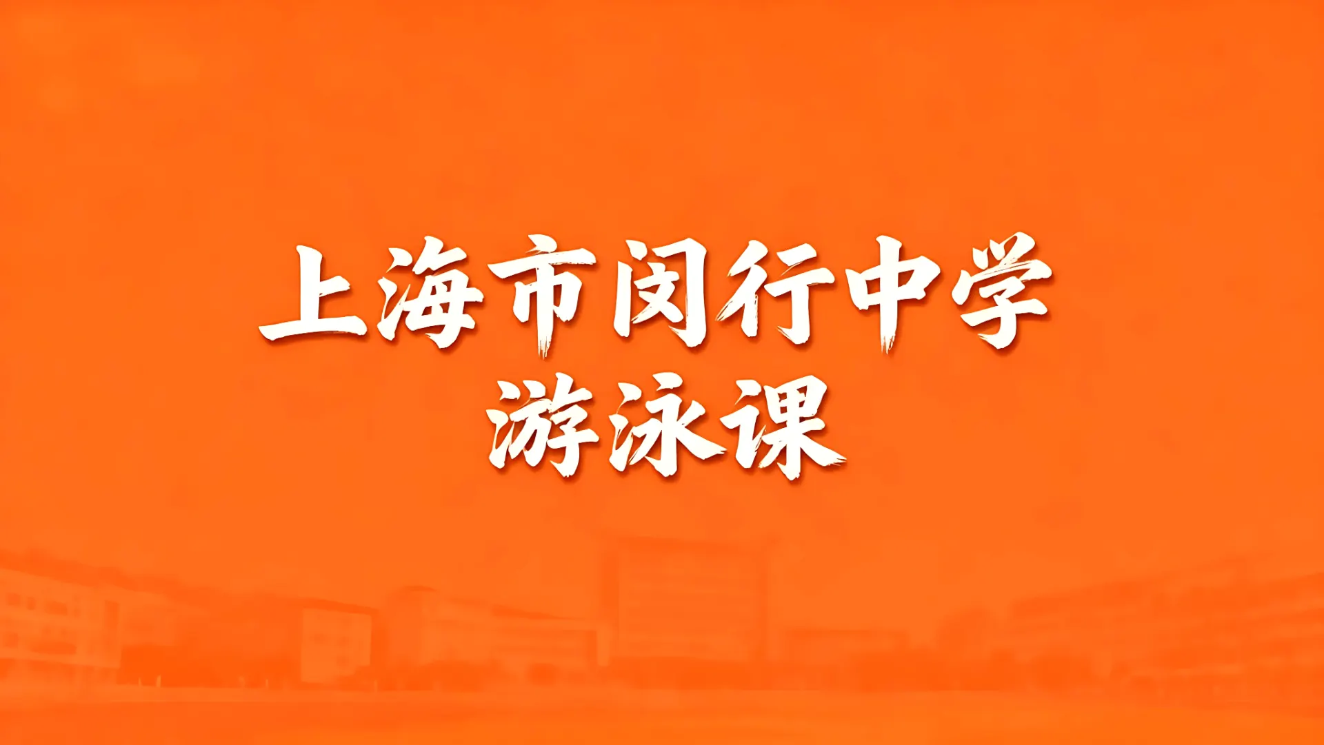上海市闵行中学游泳课文章封面