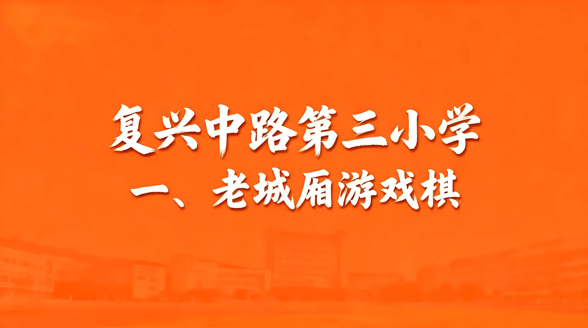 复兴中路第三小学：老城厢游戏棋文章封面