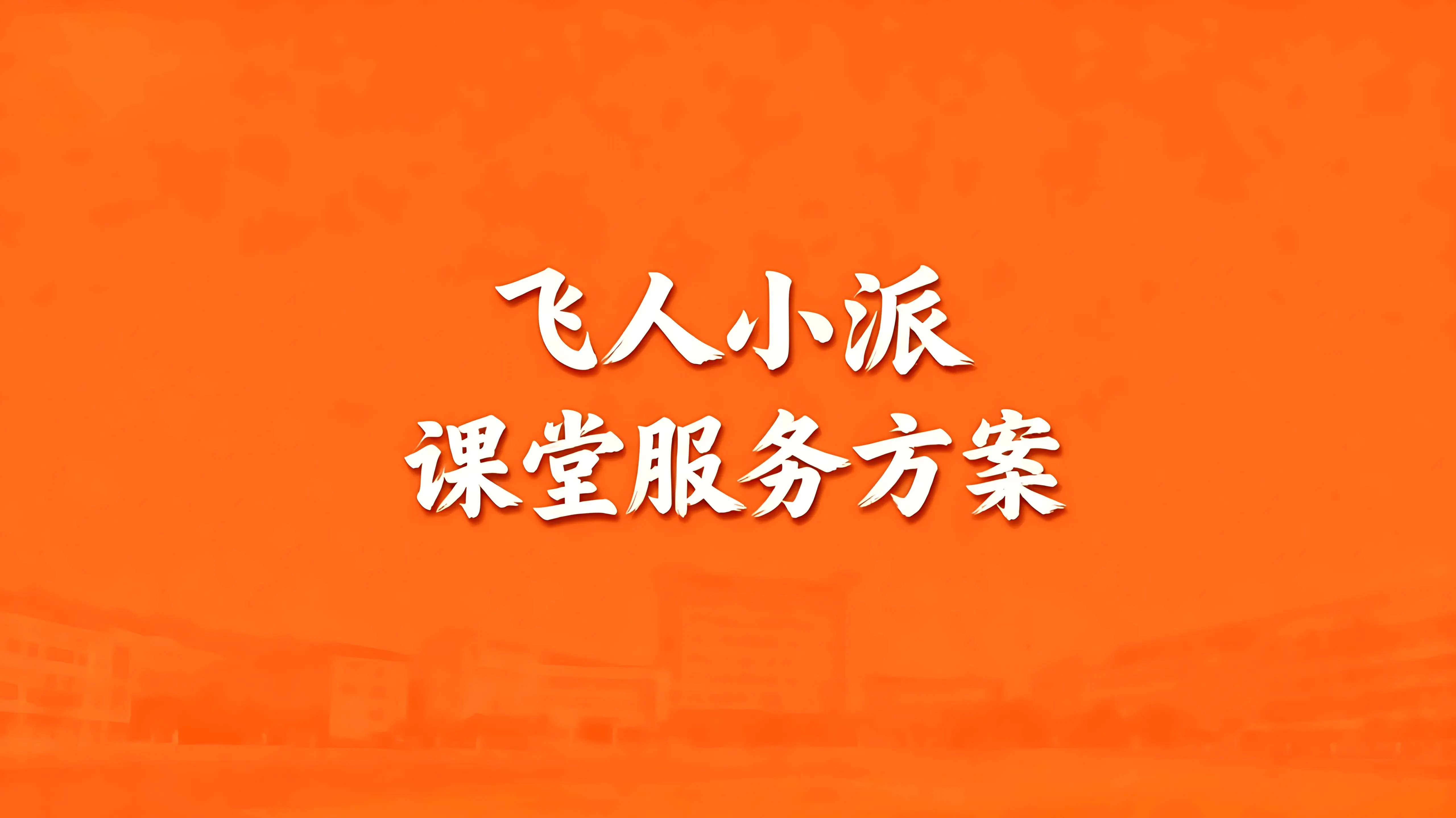 飞人小派课堂服务方案文章封面